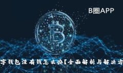 数字钱包没有钱怎么办？全面解析与解决方案