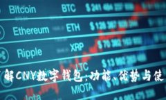 全面了解CNY数字钱包：功能、优势与使用指南