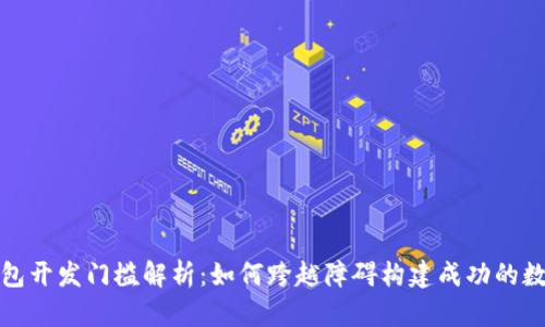 数字钱包开发门槛解析：如何跨越障碍构建成功的数字钱包