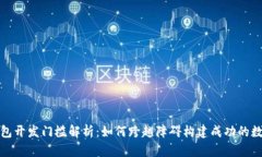 数字钱包开发门槛解析：如何跨越障碍构建成功