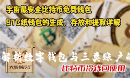 数字钱包：解析数字钱包与三类账户的深度联系