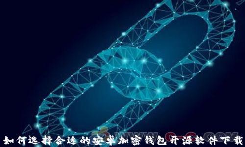 
如何选择合适的安卓加密钱包开源软件下载