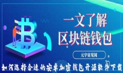 如何选择合适的安卓加密钱包开源软件下载