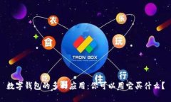 数字钱包的多种应用：你可以用它买什么？
