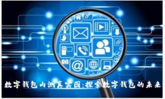 数字钱包内测真实图：探索数字钱包的未来
