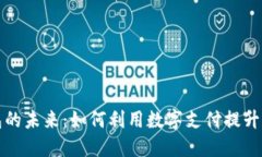 数字钱包的未来：如何利用数字支付提升生活品