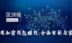 如何利用加密钱包赚钱：全面分析与实用技巧