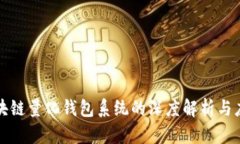 合肥区块链量化钱包系统的深度解析与应用指南