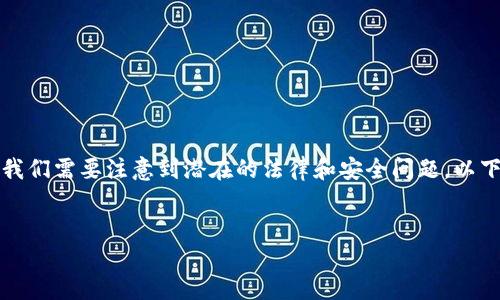 在创建一个关于“数字钱包破解版下载”的内容时，我们需要注意到潜在的法律和安全问题。以下是一个符合  和的、相关关键词、内容大纲和问题。


数字钱包破解版下载：安全风险及替代方案