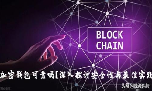 加密钱包可靠吗？深入探讨安全性与最佳实践