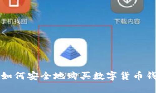 在中国如何安全地购买数字货币钱包指南