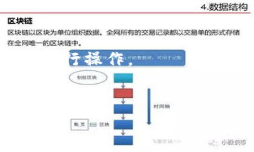 
baioti数字资产钱包创建指南：一步一步教你如何创建安全钱包/baioti

关键词
数字资产, 创建钱包, 钱包安全, 虚拟货币/guanjianci

内容大纲
1. 引言
   - 数字资产的概述
   - 为什么需要钱包？

2. 数字资产钱包的类型
   - 热钱包与冷钱包
   - 软件钱包与硬件钱包
   - 纸钱包和助记词钱包

3. 创建数字资产钱包的步骤
   - 下载和安装钱包软件
   - 创建新钱包的步骤
   - 备份与恢复钱包的重要性

4. 钱包的安全性
   - 如何保证私钥安全
   - 常见的安全威胁与应对措施
   - 使用多重签名和冷存储

5. 管理和使用钱包
   - 如何发送和接收交易
   - 查看余额和交易记录
   - 维护钱包的常见问题

6. 总结
   - 钱包创建的回顾
   - 数字资产管理的未来展望

7. 常见问题解答
   - 相关问题及详细解答

---

内容主体

### 引言

随着区块链技术的普及和数字资产的逐渐发展，越来越多的人开始关注如何安全地存储和管理自己的数字资产。数字资产（如比特币、以太坊等）与传统货币不同，其交易完全依赖于区块链网络。为了有效管理这些资产，每个用户都需要一个安全的钱包来存储和进行交易。
在本篇指南中，我们将详细讲述如何创建数字资产钱包，并提供有关钱包类型、创建步骤和安全措施的必要信息。通过这一系列步骤，即使是初学者也可以轻松拥有自己的数字资产钱包。

### 数字资产钱包的类型

在深入讨论如何创建数字资产钱包之前，了解不同类型的钱包是必要的。数字资产钱包可以根据其特性分为几个主要类型。

#### 热钱包与冷钱包

热钱包和冷钱包是数字资产存储和管理的两大基本形式。热钱包是指与互联网连接的钱包，方便进行快速交易，适合日常使用。然而，因其始终在线，热钱包往往面临被黑客攻击的风险。相对的，冷钱包则是指未与互联网连接的钱包，通常以硬件或纸质形式存在，适合用于长期存储，安全性更高，但操作不如热钱包方便。

#### 软件钱包与硬件钱包

软件钱包可以在电脑或手机上运行，通过密码或生物识别技术来保护用户的数字资产。硬件钱包则是通过专用设备存储私钥，具有更高的安全性。

#### 纸钱包和助记词钱包

纸钱包是将私钥和公钥打印在纸上，属于冷储存的一种，适合离线保存。助记词钱包则依靠一串随机生成的词语来恢复访问和管理资产，用户需妥善保存助记词来保护自己的资产。

### 创建数字资产钱包的步骤

接下来，我们将提供具体的步骤指导，以帮助你成功创建一个数字资产钱包。初步了解各类钱包后，选择适合你需求的钱包类型将是创建钱包的重要一步。

#### 下载和安装钱包软件

如果选择软件钱包，第一步便是下载相关的软件。许多著名的钱包如“Coinbase”、“Exodus”或“Trust Wallet”，都可以在其官方网站或应用商店找到。确保下载官方版本的软件，以避免安全隐患。

#### 创建新钱包的步骤

在下载并安装完钱包软件之后，打开软件并选择“创建新钱包”选项。系统会引导你完成创建过程，通常需要设置一个强密码以保护你的钱包。设置好后，记得记录下你的助记词，在后续恢复钱包时会用到。

#### 备份与恢复钱包的重要性

一旦完成钱包的创建，备份是极其重要的环节。请将助记词和私钥妥善保存（建议使用离线的方法），以防止丢失数据。如果钱包丢失或损坏，助记词或私钥将帮助你恢复资产。

### 钱包的安全性

在创建了数字资产钱包后，确保钱包的安全性是保护资产的关键。许多人由于安全防范不周而遭受资产损失，因此了解如何保护钱包非常重要。

#### 如何保证私钥安全

保证私钥的安全是确保钱包安全的第一步。不要将私钥分享给任何人，更不要将其存储在与互联网连接的设备上。使用硬件钱包可以进一步保护你的私钥，避免被黑客访问。

#### 常见的安全威胁与应对措施

许多黑客攻击是通过网络钓鱼、恶意软件等方式诱骗用户暴露私钥或密码。确保使用官方软件，不随意点击外部链接，安装良好信誉的安全软件来防范此类威胁。

#### 使用多重签名和冷存储

多重签名是一种增加安全性的方法，要求多个私钥来验证一笔交易。若要存储大量资产，建议使用冷存储，即将其存放在离线设备中，确保不受网络攻击的影响。

### 管理和使用钱包

在完成钱包创建与安全措施后，实际使用钱包的管理方式也是至关重要的。

#### 如何发送和接收交易

在数字资产钱包中，发送交易通常需要输入接收方的地址、交易金额及相关费用。确认信息无误后，进行交易。在接收交易时，只需提供自己的钱包地址即可。

#### 查看余额和交易记录

钱包软件一般都会提供余额和交易记录查询。一旦交易完成，余额会实时更新，可以通过软件界面追踪活动记录。

#### 维护钱包的常见问题

用户在使用钱包的过程中可能会遇到多种问题，例如密码忘记、交易未确认等。定期查看官方文档或社区论坛，可以帮助你快速解决这些问题。

### 总结 

综上所述，创建数字资产钱包的过程虽然简单，但安全性至关重要。通过选择合适的钱包类型、遵循创建步骤和实施安全措施，你就可以安全有效地管理和使用自己的数字资产。而随着数字资产的蒸蒸日上，未来的钱包技术必将更加成熟，为用户提供更好的安全性和方便性。

### 常见问题解答

#### 问题1：什么是数字资产钱包？  
数字资产钱包是用于存储和管理加密货币（比如比特币、以太坊等）的一种工具。它可以保存用户的私钥和公钥，以便进行资金的发送、接收和管理。可以分为热钱包和冷钱包，前者适合日常交易，后者更适合长期存储。

#### 问题2：热钱包和冷钱包的区别是什么？  
热钱包由于与互联网相连，使用方便、频繁交易，但安全性相对较低，更容易受到黑客攻击。冷钱包则完全离线保存，安全性高，更适合长期存储大额资产，操作不够灵活。

#### 问题3：如何选择合适的钱包类型？  
选择钱包类型应根据个人需求决定。如果需要频繁交易，可以选择热钱包；若要长期存储大量数字资产，则冷钱包更为合适。还需考虑钱包的安全性、便捷性以及用户界面的友好程度。

#### 问题4：我忘记了我的钱包密码，该怎么恢复？  
如果你使用的是软件钱包，通常通过助记词或密钥恢复功能可以找回。确保在创建时已备份助记词。如果没有备份，密码遗失则很难取回资产，因此建议在创建钱包时务必妥善保管密码或助记词。

#### 问题5：如何确保私钥的安全？  
私钥是数字资产钱包的关键，妥善保管是其安全的前提。绝不与他人分享私钥，选择冷钱包或硬件钱包以避免网络攻击。同时，制定强密码，并开启多重认证等安全措施。

#### 问题6：如何处理钱包中的资金？  
管理钱包中的资金包括发送、接收，并时常检查余额和交易记录。使用钱包软件提供的功能，输入接收方地址和金额即可完成交易，确保信息无误后再进行操作。

---

希望以上信息能够帮助用户更好地理解如何创建和管理数字资产钱包，确保资产的安全性。