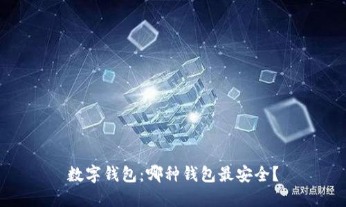 数字钱包：哪种钱包最安全？