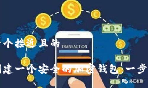 思考一个接近且的

如何创建一个安全的加密钱包：一步步指南