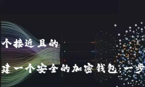 思考一个接近且的

如何创建一个安全的加密钱包：一步步指南