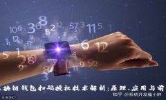 区块链钱包扫码授权技术