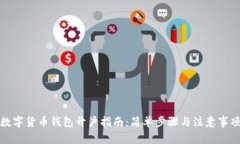 数字货币钱包开户指南：简单步骤与注意事项