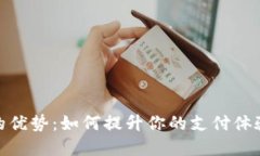 数字钱包的优势：如何提升你的支付体验与安全
