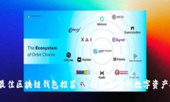 2023年最佳区块链钱包推荐：选择适合你的数字资