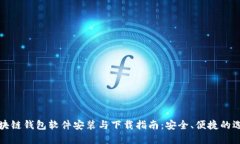 区块链钱包软件安装与下载指南：安全、便捷的
