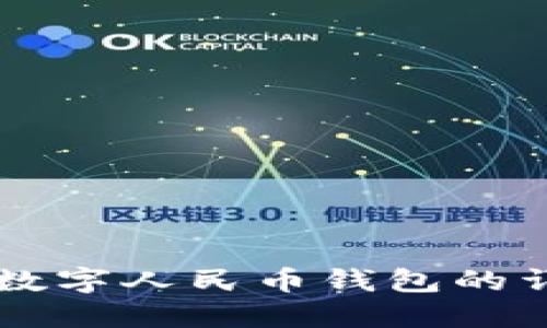 西安换数字人民币钱包的详细指南