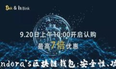 全方位了解Pandora's区块链钱包：安全性、功能与