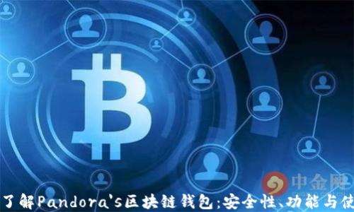 
全方位了解Pandora's区块链钱包：安全性、功能与使用指南