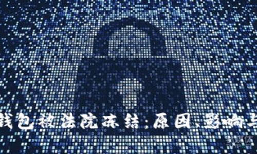 加密货币钱包被法院冻结：原因、影响与应对策略