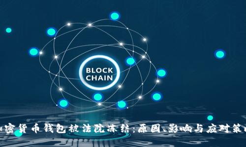 加密货币钱包被法院冻结：原因、影响与应对策略