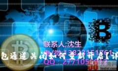 最优数字钱包通道关闭如何重新开启？详细指南