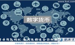 数字货币钱包蚂蚁：如何选择适合你的数字资产