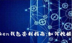区块链BoxToken钱包套利指南：如何挖掘最佳套利机