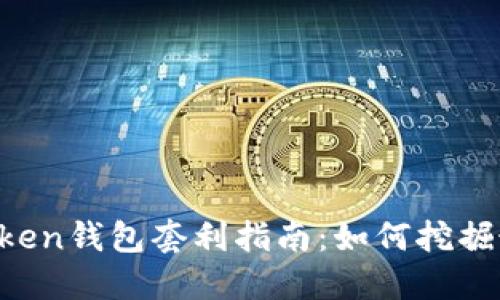 区块链BoxToken钱包套利指南：如何挖掘最佳套利机会