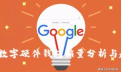2023年数字硬件钱包销量分析与趋势预测