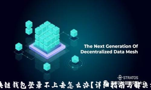 
区块链钱包登录不上去怎么办？详细指南与解决方案