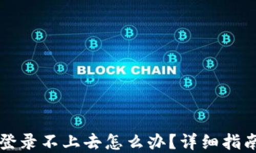 
区块链钱包登录不上去怎么办？详细指南与解决方案