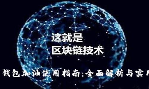  数字钱包加油使用指南：全面解析与实用技巧