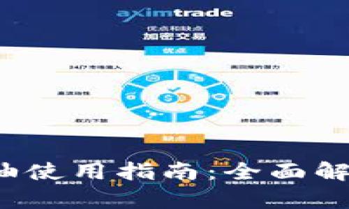  数字钱包加油使用指南：全面解析与实用技巧