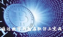 如何通过数字钱包在微信上完成支付