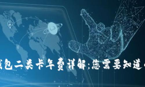 数字钱包二类卡年费详解：您需要知道的一切