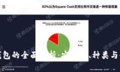 数字硬钱包的全面解析：