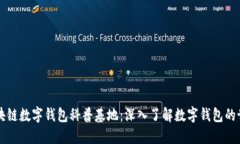 区块链数字钱包科普基地