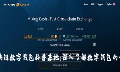 区块链数字钱包科普基地：深入了解数字钱包的世界