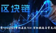 如何恢复tpwallet中的丢失TRX：详细指南与常见问题