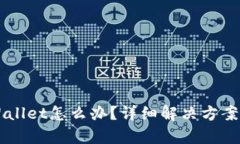不小心卸载TPWallet怎么办？详细解决方案与数据恢