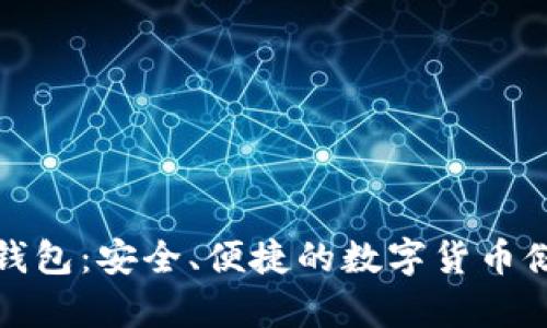 加密短针小钱包：安全、便捷的数字货币储存解决方案