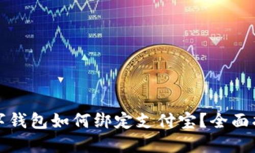 数字钱包如何绑定支付宝？全面指南