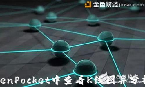 
如何在TokenPocket中查看K线图并分析市场趋势