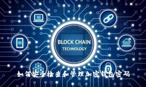 如何安全检查和管理加密钱包密码