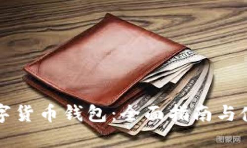 美国数字货币钱包：全面指南与使用技巧